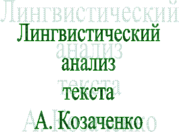 Лингвистический
анализ
текста
А. Козаченко