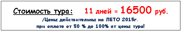 �������: ��������� ����: 11 ���� = 16500 ���.

/���� ������������� �� ���� 2015�. 

��� ������ �� 50 % �� 100% �� ���� ����!





