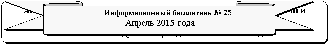 ����� ����� �����: �������������� ��������� � 25

 ������ 2015 ����

