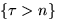 $\{\tau\gt n\}$