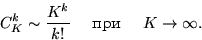 \begin{displaymath}

C_K^k\sim \displaystyle\frac{K^k}{k!} \quad\text{ ��� } \quad K\to\infty.\end{displaymath}