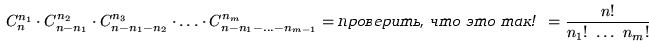 \begin{displaymath}

C_n^{n_1}\cdot C_{n-n_1}^{n_2}\cdot C_{n-n_1-n_2}^{n_3}\cdot...

 ...��������, ��� ��� ���! }}

= \frac{n!}{n_1!~\ldots~n_m!} \qquad \end{displaymath}