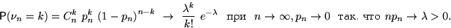 \begin{displaymath}

\mathsf P(\nu_n=k)=C_n^k~p_n^k~{(1-p_n)}^{n-k} \ \to \ 

\dfr...

 ... 

n\to\infty, p_n\to 0 \ \text{ ���, ��� } np_n \to \lambda\gt.\end{displaymath}