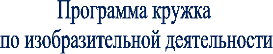Программа кружка
по изобразительной деятельности