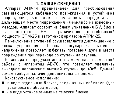 �������: 1. ����� ��������

������� ���-14 ������������ ��� �������������� �������������� ���������� ����������� � ���������� �����������, ��� ���� ����������� ���������� � ���������� ����� ����������� �����-���� �� ��������� �������. ������� ������� �� ����� ���������� ��, ����� ��������������� ��, ������������ ������������ �������� ���-25 � ������������������ ����-25.

������������ �������� �������������� ������������ � ����� ����������. ������� ����������� ��������� ���������� ��������� �������� ��������� ���� � ����� ����������� ��� �������� �� ������� �� �������.

� �������� ������������� ����������� ���������� ������ � ��������� ��-70, ��� ��������� ��������� �������� ���������� ������ ������� �� 40��. ������ ����� ������� ������� �������������� ������.

�������������� ����������:

n � ���� ��������� ������, ����������� �������� (��� ��������� � �����������);

n - � ���� ������������� �� ������� ������.



