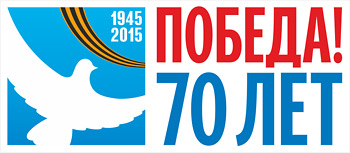 C:\Users\User\Desktop\ofitsialnaya_emblema_prazdnovaniya_70-y_godovschinyi_pobedyi.jpg