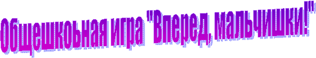 Общешкоьная игра "Вперед, мальчишки!"