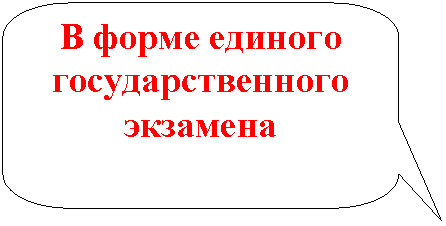 Скругленная прямоугольная выноска: В форме единого государственного экзамена