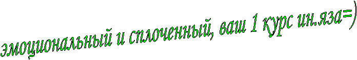 эмоциональный и сплоченный, ваш 1 курс ин.яза=)