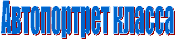 Автопортрет класса
