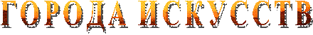 ГОРОДА