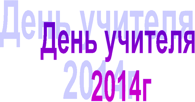 День учителя
2014г