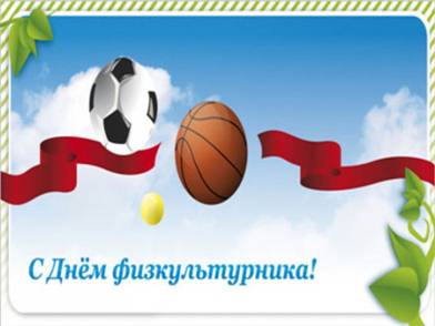 http://udmunicipal.ru/files/images/preview/kartinka_s_dnem_fizkulturnika.jpg