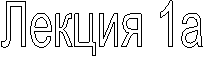 ������ 1a