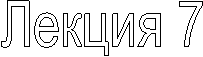 Лекция 7