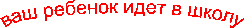 ваш ребенок идет в школу