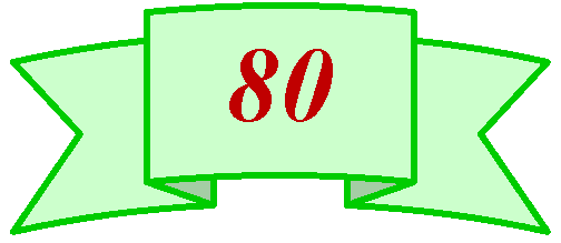 Круглая лента лицом вверх: 80