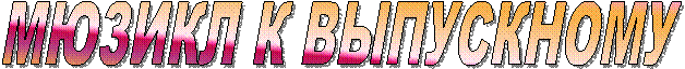 МЮЗИКЛ К ВЫПУСКНОМУ