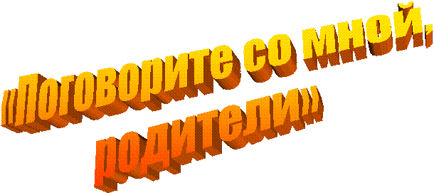 «Поговорите со мной,
родители»