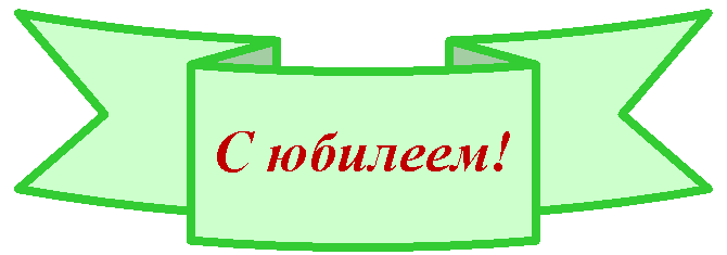 Круглая лента лицом вниз: С юбилеем!