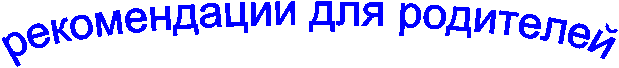 рекомендации для родителей