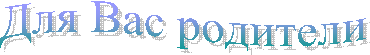 Для Вас родители