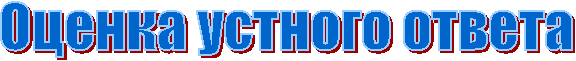 Оценка устного ответа