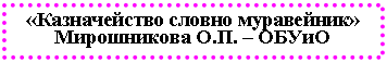 Подпись: «Казначейство словно муравейник»
– ОБУиО