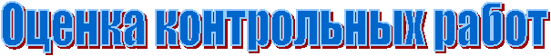 Оценка контрольных работ