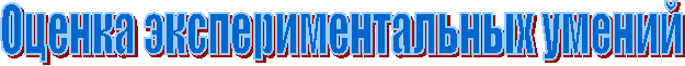 Оценка экспериментальных умений