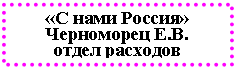 Подпись: «С нами Россия»
отдел расходов