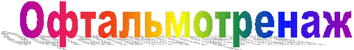 Офтальмотренаж
