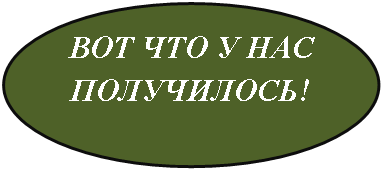 Овал: ВОТ ЧТО У НАС ПОЛУЧИЛОСЬ!