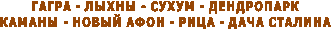 ГАГРА
