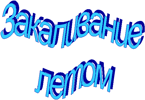 Закаливание
летом