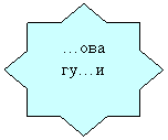 8-конечная звезда: …ова
гу…и