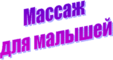 Массаж
для малышей