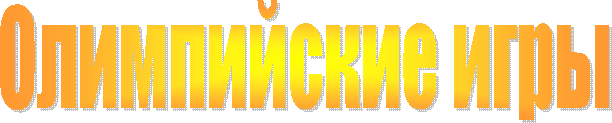 Олимпийские игры