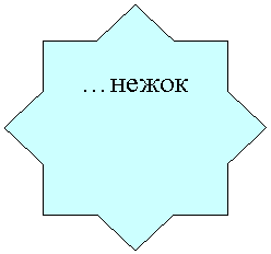 8-конечная звезда: …нежок