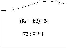 Блок-схема: документ: (82 – 82) : 3
72 : 9 * 1