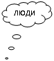Выноска-облако: ЛЮДИ