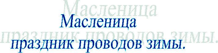 Масленица
праздник проводов зимы.
