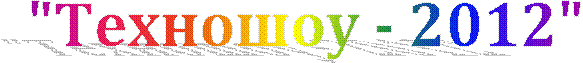"Техношоу - 2012"