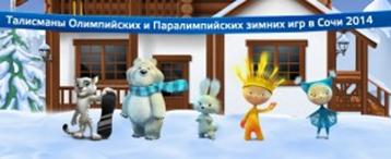http://www.sochionline2014.ru/wp-content/uploads/2011/02/talismany-300x122.jpg