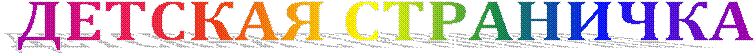 ДЕТСКАЯ