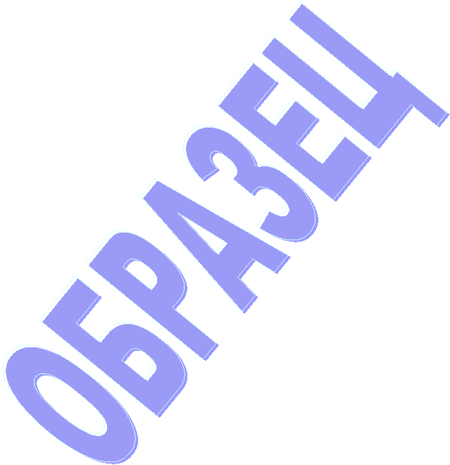 ОБРАЗЕЦ