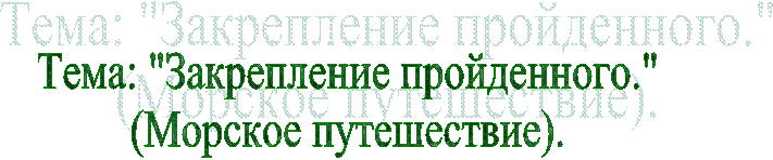 Тема: