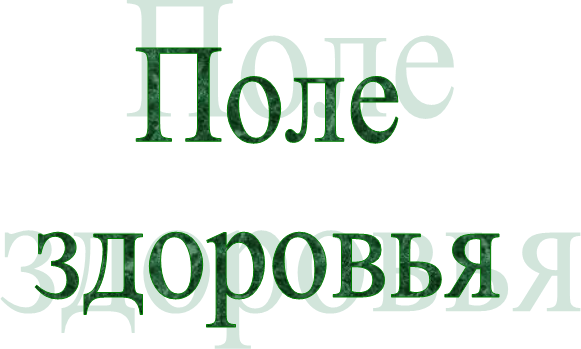 Поле
здоровья