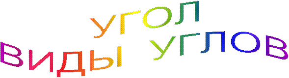 УГОЛ
ВИДЫ УГЛОВ