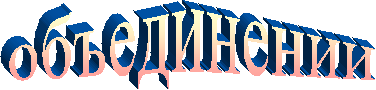 объединении